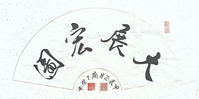 蔺有根——中宣盛世国际书画院会员、著名书画家