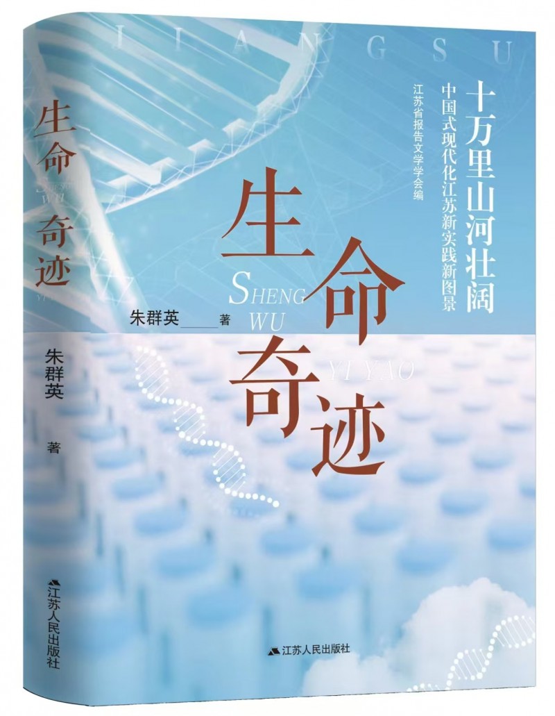 笔墨见证产业荣光 文字礼赞生命力量 --朱群英长篇报告文学《生命奇迹》正式出版