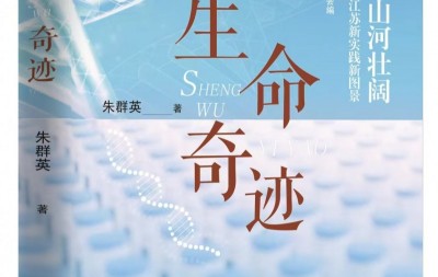 笔墨见证产业荣光 文字礼赞生命力量 --朱群英长篇报告文学《生命奇迹》正式出版