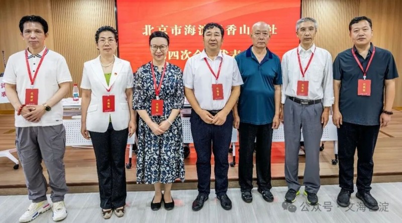 海淀区香山诗社第四次会员代表大会召开并完成换届选举