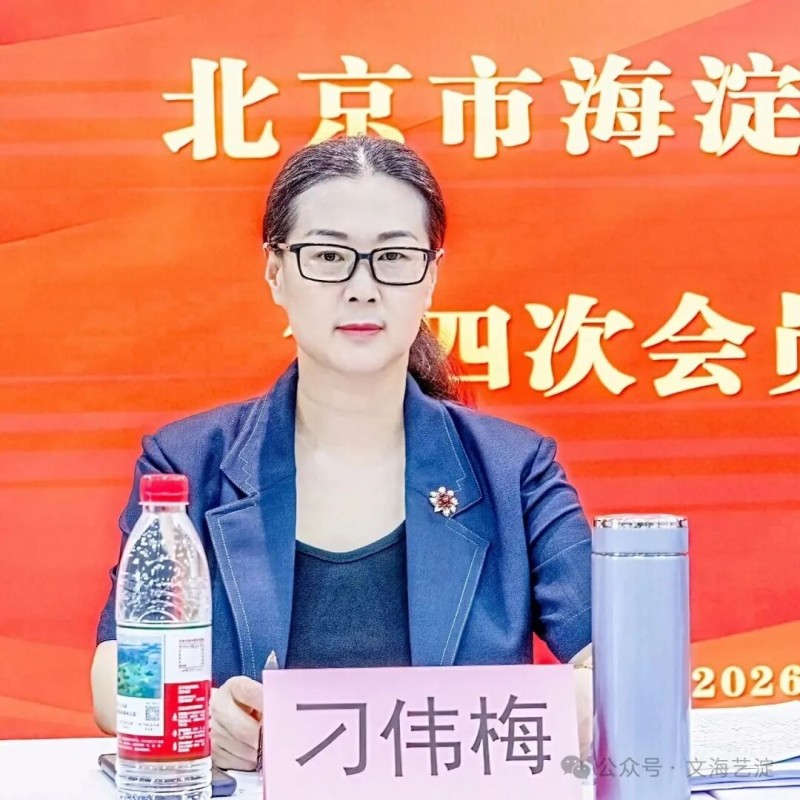 海淀区香山诗社第四次会员代表大会召开并完成换届选举