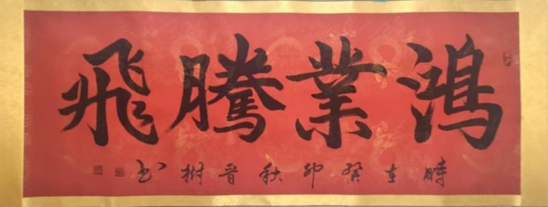 何晋树--中宣盛世国际书画院研究员、著名书画家
