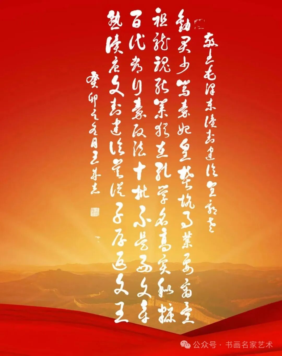 军旅书法家王成志同志敬书纪念毛泽东《七律·读（封建论）呈郭老》创作53周年