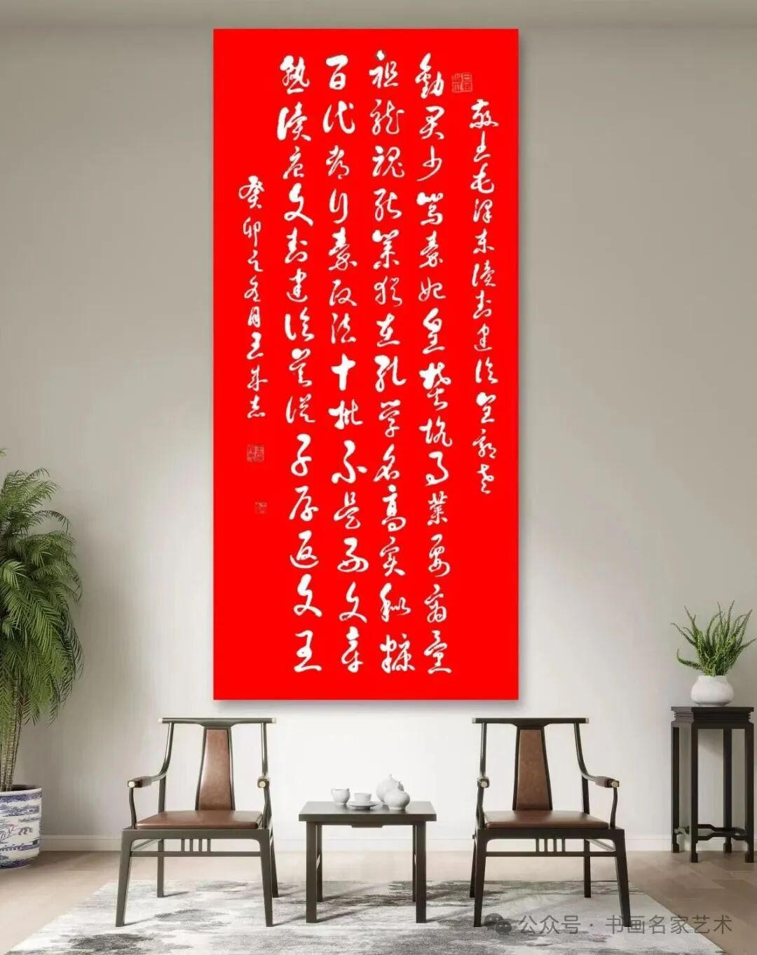 军旅书法家王成志同志敬书纪念毛泽东《七律·读（封建论）呈郭老》创作53周年