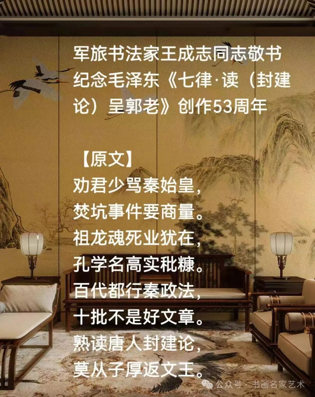 军旅书法家王成志同志敬书纪念毛泽东《七律·读（封建论）呈郭老》创作53周年