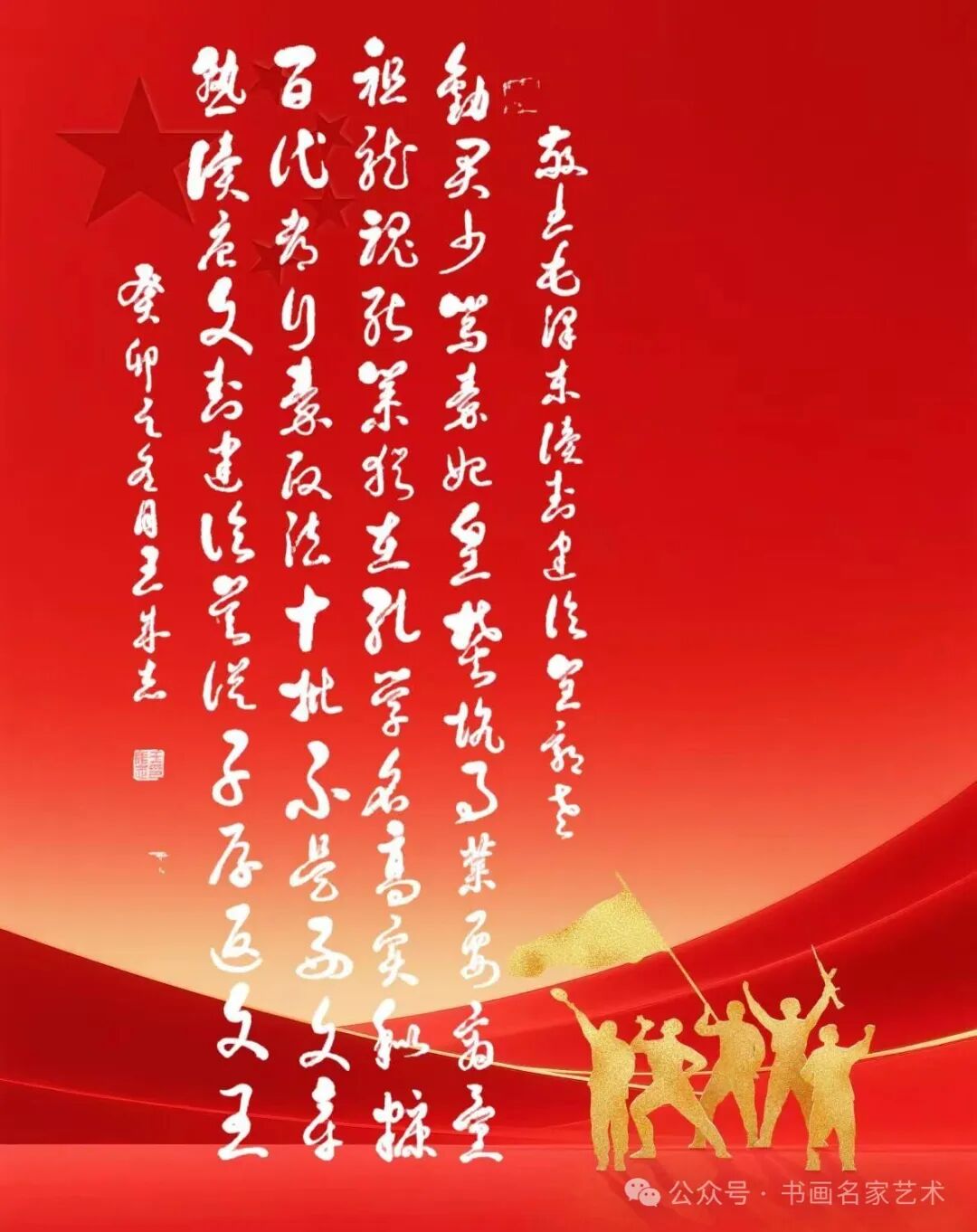 军旅书法家王成志同志敬书纪念毛泽东《七律·读（封建论）呈郭老》创作53周年
