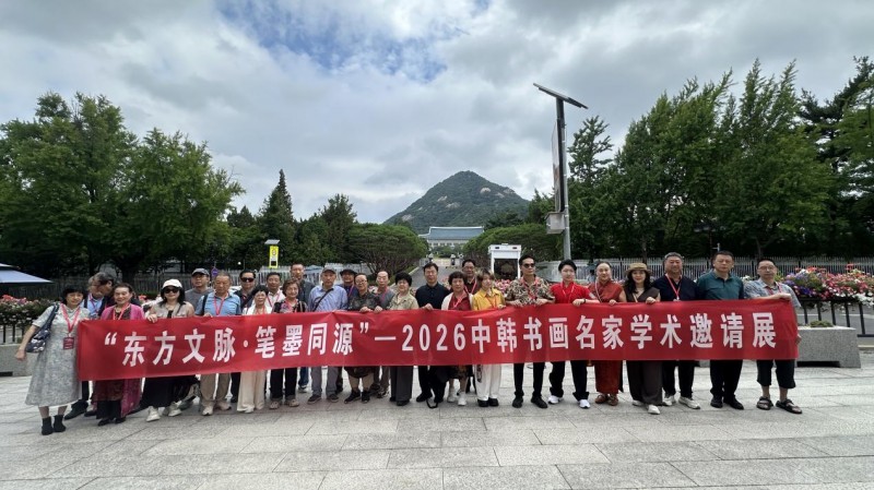 笔墨传情促交流----书法家缪贵昌赴韩参加中韩书画名家学术邀请展