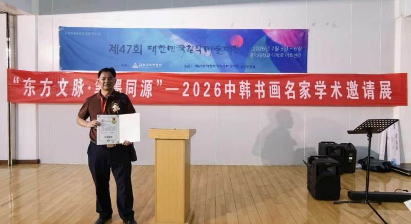 笔墨传情促交流----书法家缪贵昌赴韩参加中韩书画名家学术邀请展