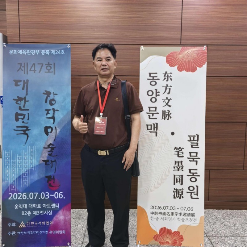 笔墨传情促交流----书法家缪贵昌赴韩参加中韩书画名家学术邀请展