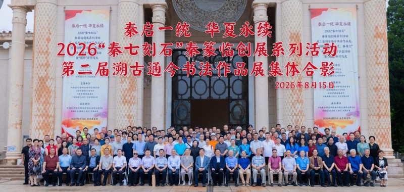 赓续中华文脉 谱写绚丽篇章 ——2026 “秦七刻石” 秦篆临创展之第二届 “溯古通今” 书法作品展规模化捐赠 “甲骨文、秦篆文” 书法作品大型公益活动纪实报道