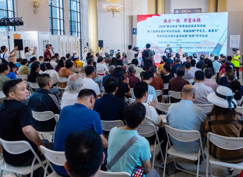 赓续中华文脉 谱写绚丽篇章 ——2026 “秦七刻石” 秦篆临创展之第二届 “溯古通今” 书法作品展规模化捐赠 “甲骨文、秦篆文” 书法作品大型公益活动纪实报道