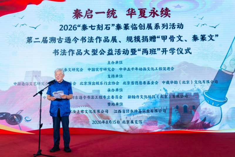 赓续中华文脉 谱写绚丽篇章 ——2026 “秦七刻石” 秦篆临创展之第二届 “溯古通今” 书法作品展规模化捐赠 “甲骨文、秦篆文” 书法作品大型公益活动纪实报道