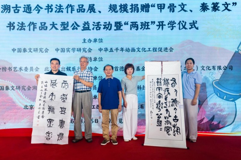 赓续中华文脉 谱写绚丽篇章 ——2026 “秦七刻石” 秦篆临创展之第二届 “溯古通今” 书法作品展规模化捐赠 “甲骨文、秦篆文” 书法作品大型公益活动纪实报道