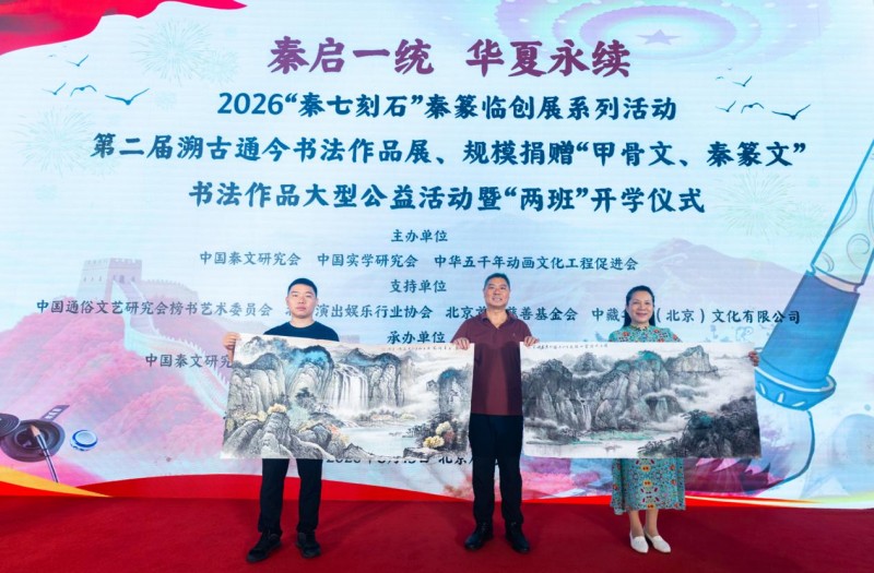 赓续中华文脉 谱写绚丽篇章 ——2026 “秦七刻石” 秦篆临创展之第二届 “溯古通今” 书法作品展规模化捐赠 “甲骨文、秦篆文” 书法作品大型公益活动纪实报道