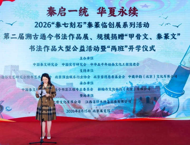 赓续中华文脉 谱写绚丽篇章 ——2026 “秦七刻石” 秦篆临创展之第二届 “溯古通今” 书法作品展规模化捐赠 “甲骨文、秦篆文” 书法作品大型公益活动纪实报道