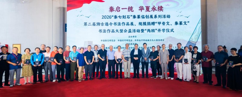 赓续中华文脉 谱写绚丽篇章 ——2026 “秦七刻石” 秦篆临创展之第二届 “溯古通今” 书法作品展规模化捐赠 “甲骨文、秦篆文” 书法作品大型公益活动纪实报道