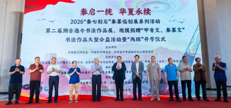 赓续中华文脉 谱写绚丽篇章 ——2026 “秦七刻石” 秦篆临创展之第二届 “溯古通今” 书法作品展规模化捐赠 “甲骨文、秦篆文” 书法作品大型公益活动纪实报道