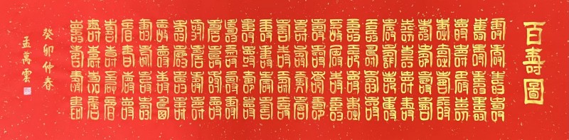 孟万云——中宣盛世国际书画院会员、著名书画家