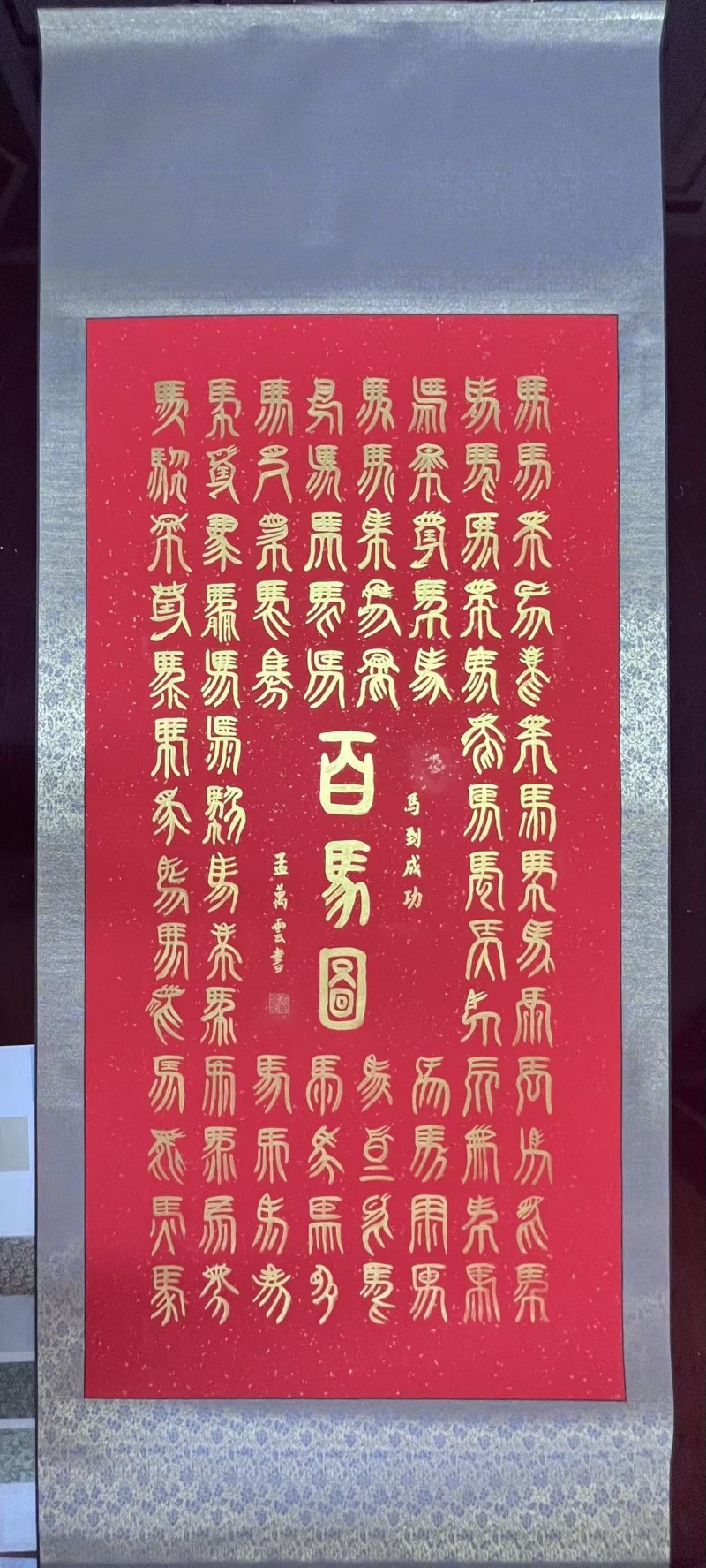 孟万云——中宣盛世国际书画院会员、著名书画家