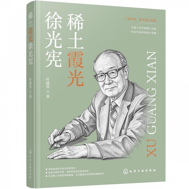 让细节经得起追问 ——《稀土霞光徐光宪》编辑手记